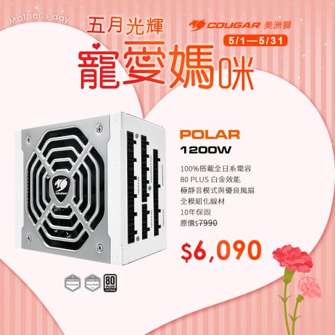 COUGAR 美洲獅 POLAR 1200W 白金牌 電源供應器 DC-DC 日系電容 10年保固