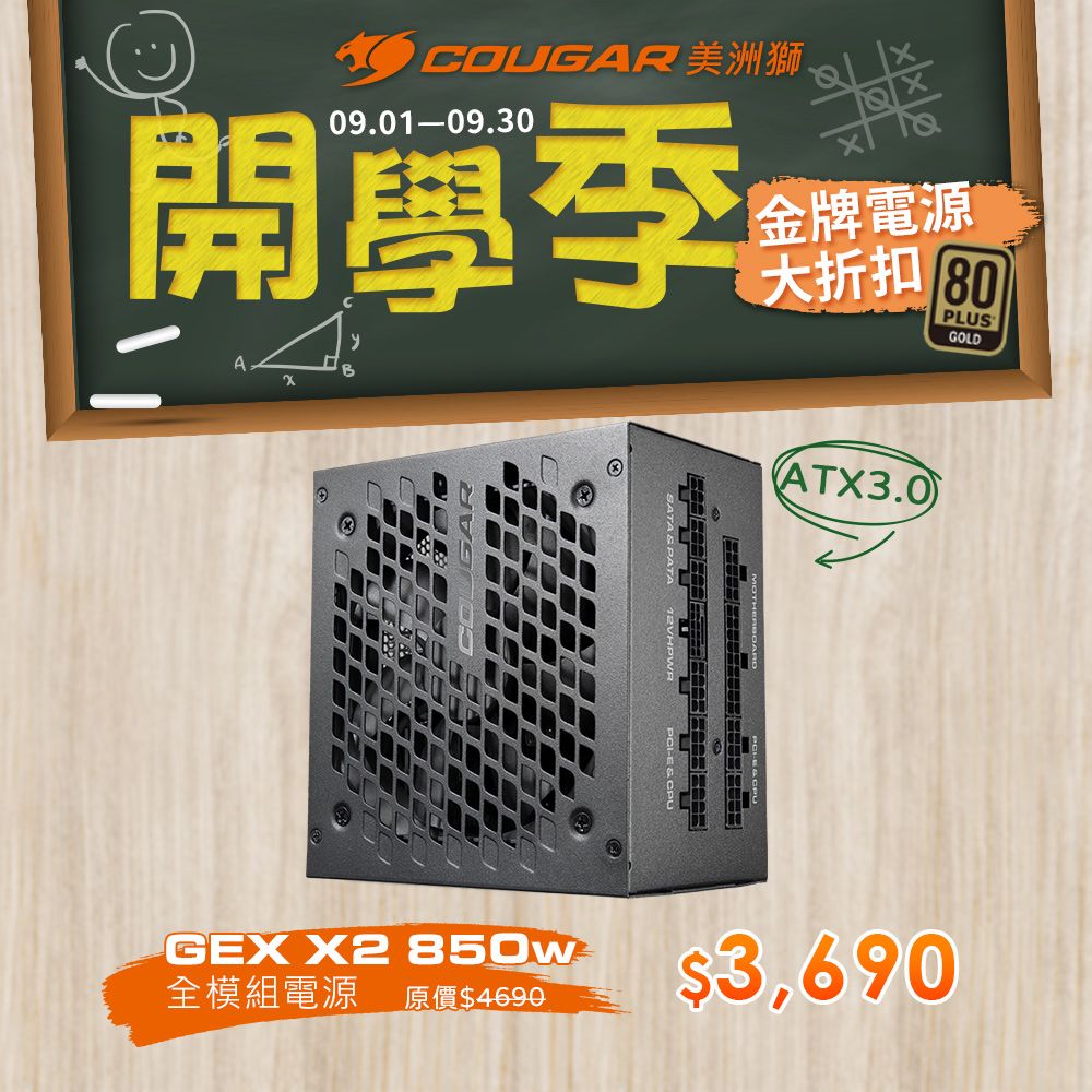 COUGAR 美洲獅 GEX X2 850W 金牌全模組電源供應器 80PLUS