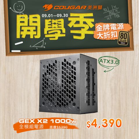 COUGAR 美洲獅 GEX X2 1000W 金牌全模組電源供應器 80PLUS