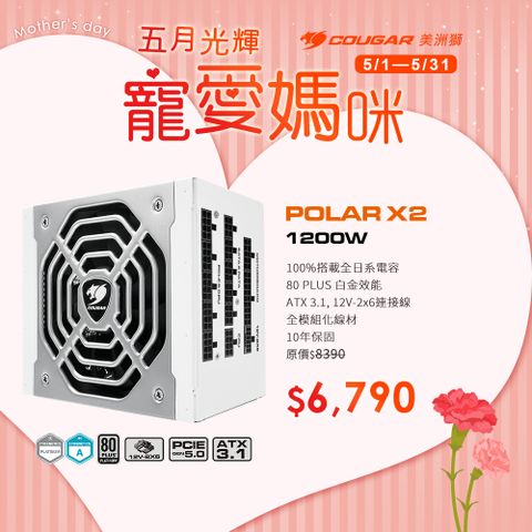 COUGAR 美洲獅 POLAR X2 1200w 電源供應器 白金牌 全模組ATX 3.0