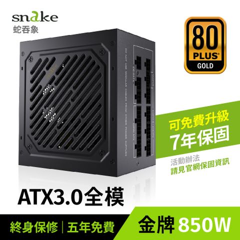 蛇吞象 【Snake 】MP850UG 850W 80+全模金牌電源供應器 日系電容/ATX3.0 /支援PCIE5.0高階顯示卡