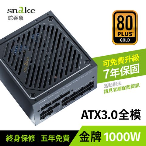 蛇吞象 【Snake 】MP1000UG 80+全模金牌1000W 電源供應器日系電容/ATX3.0/支援PCIE5.0高階顯示卡