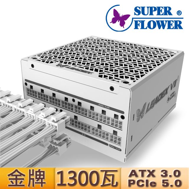 SUPER FLOWER 振華  Leadex VII 1300W ATX3.0金牌 電源(白色)