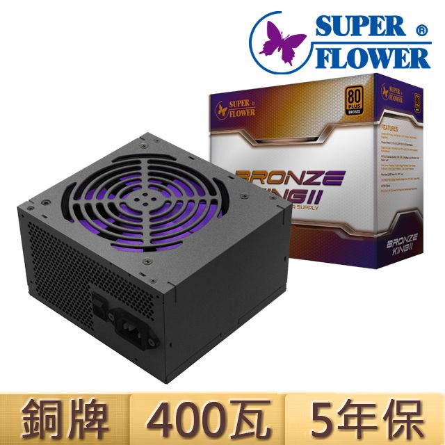 SUPER FLOWER 振華  BRONZE KING II 400W 銅牌電源供應器