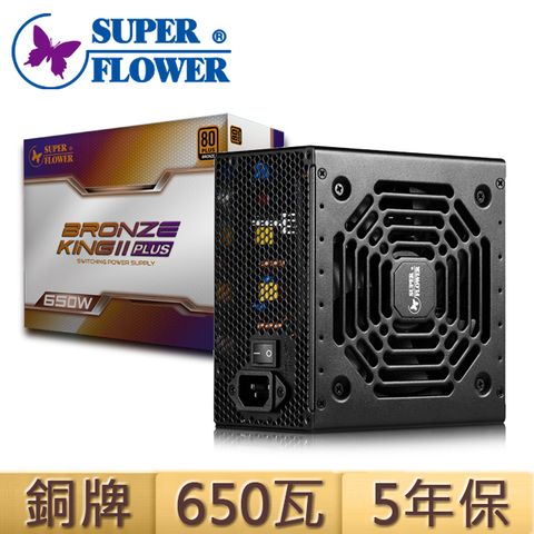 SUPER FLOWER 振華 BRONZE KING II PLUS 銅牌電源