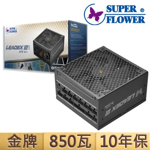 SUPER FLOWER 振華 新LEADEXIII 金牌 850W ATX3.1全模組 電源供應器