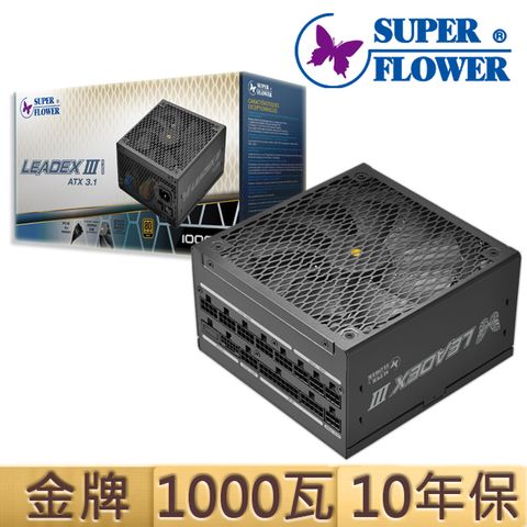 SUPER FLOWER 振華 新LEADEXIII 金牌 1000W ATX3.1全模組 電源供應器