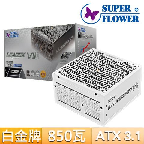 SUPER FLOWER 振華 Leadex VII PRO 850W ATX3.1白金牌 電源供應器