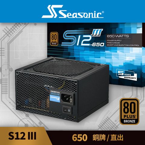 海韻 Seasonic S12III-650 銅牌/直出 電源供應器