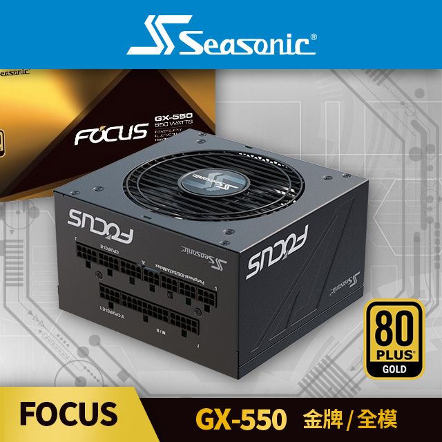 海韻  Seasonic FOCUS GX 550 金牌/全模 電源供應器