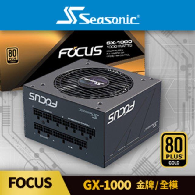 海韻  Seasonic FOCUS GX 1000 金牌/全模 電源供應器