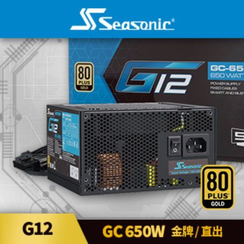 海韻 Seasonic G12 GC 650 金牌/直出 電源供應器