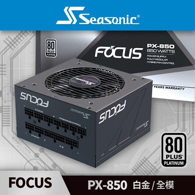 海韻  Seasonic FOCUS PX 850 白金 / 全模 電源供應器