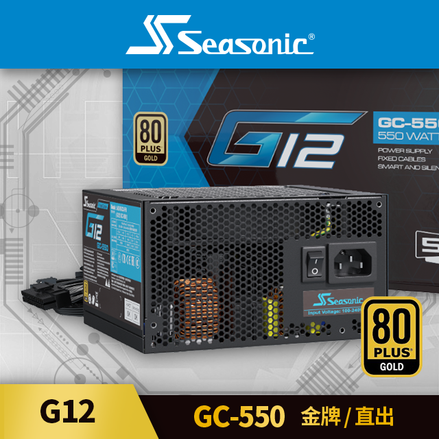 海韻  Seasonic G12 GC 550 金牌/直出 電源供應器