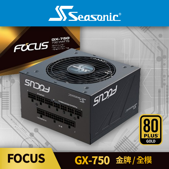 海韻  Seasonic FOCUS GX 750 金牌/全模 電源供應器