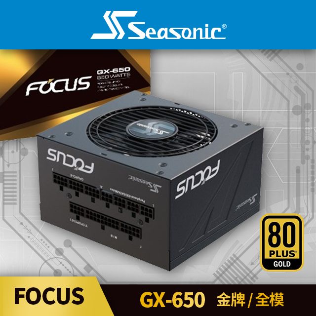 海韻Seasonic FOCUS GX 650 金牌/全模電源供應器- PChome 24h購物