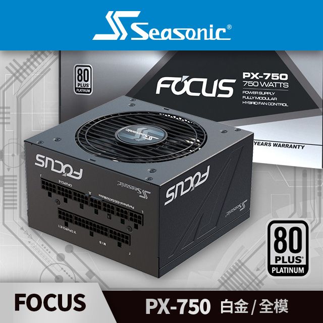 海韻  Seasonic FOCUS PX 750 白金/全模 電源供應器