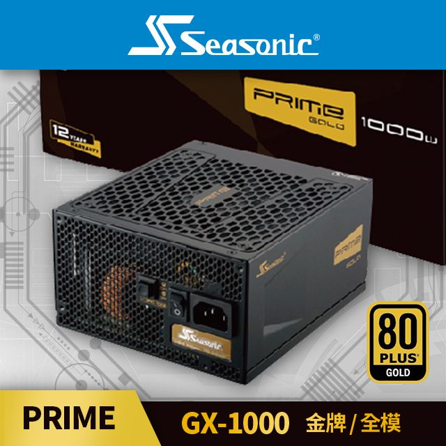 海韻  Seasonic PRIME GX 1000 金牌 / 全模 電源供應器