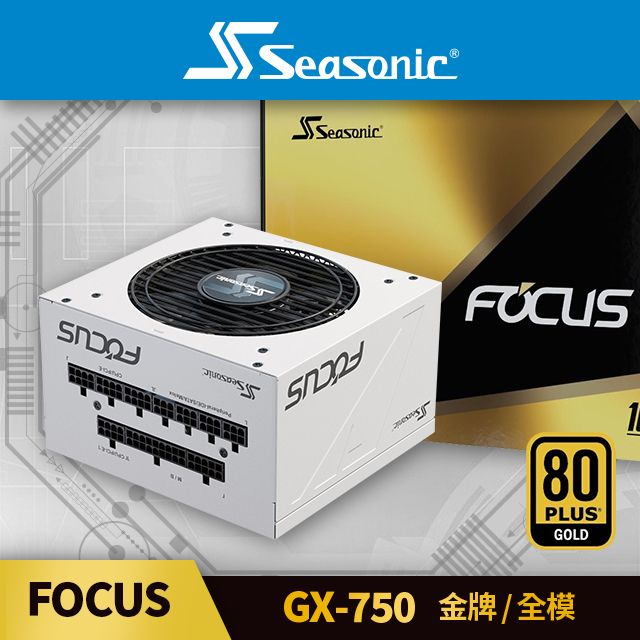 海韻  Seasonic FOCUS GX 750 金牌/全模 電源供應器 (白色)