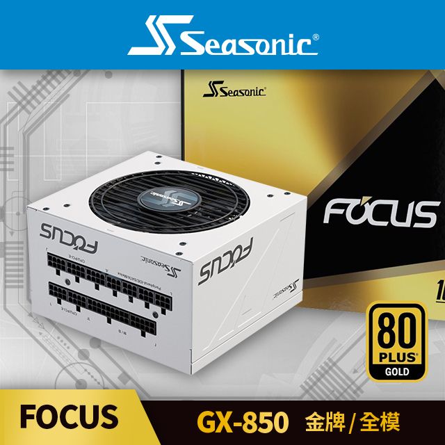 海韻  Seasonic FOCUS GX 850 金牌/全模 電源供應器 (白色)