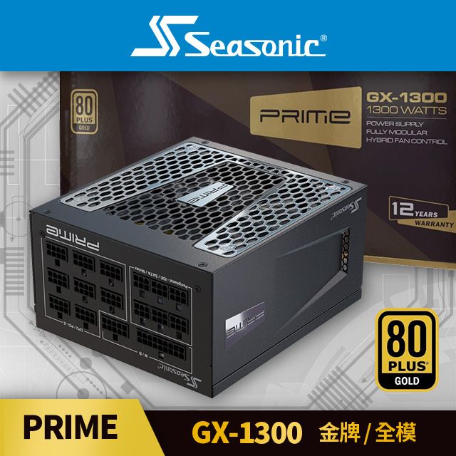 海韻  Seasonic PRIME GX 1300 金牌 / 全模 電源供應器