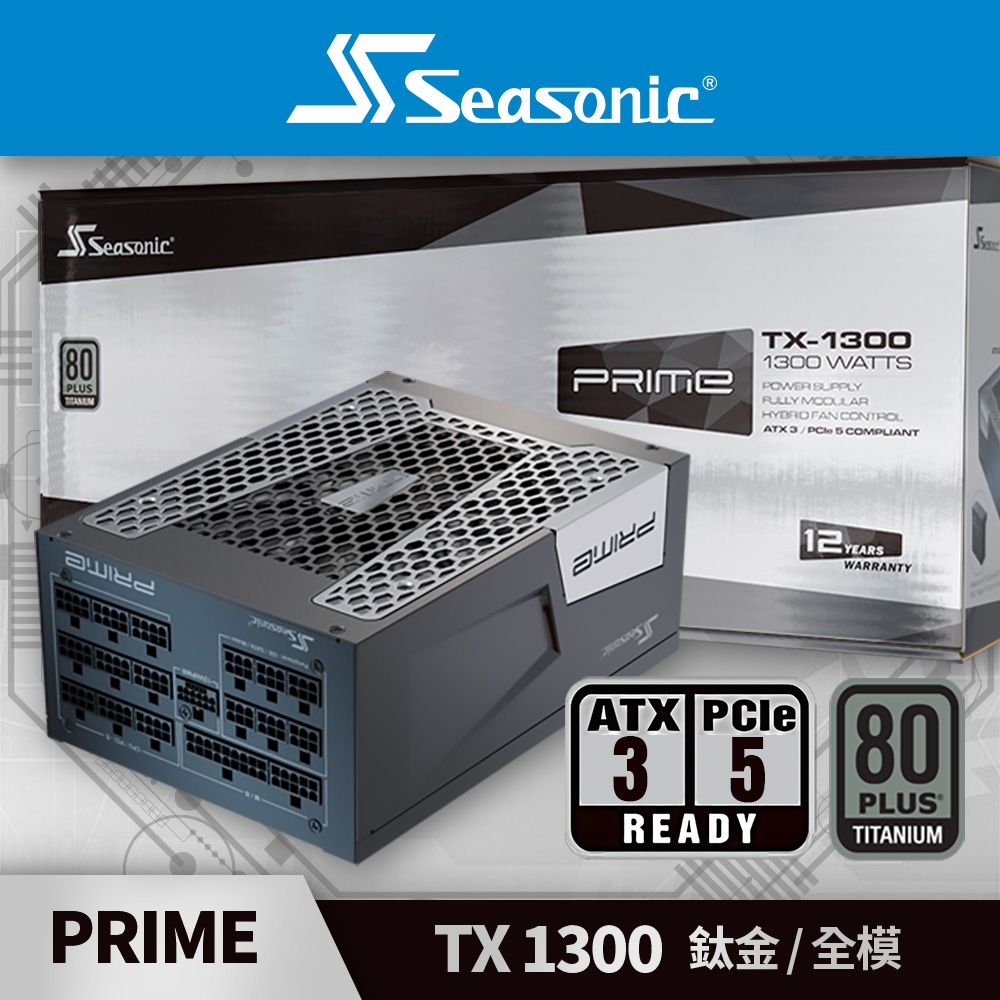 海韻 PRIME TX 1300 ATX3 鈦金/全模 電源供應器