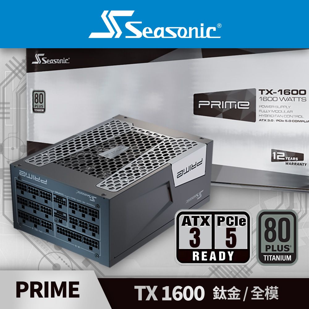海韻 PRIME TX 1600 ATX3 鈦金/全模 電源供應器