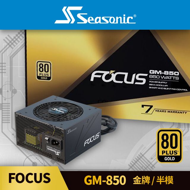 海韻Seasonic FOCUS GM 850 金牌/半模電源供應器- PChome 24h購物