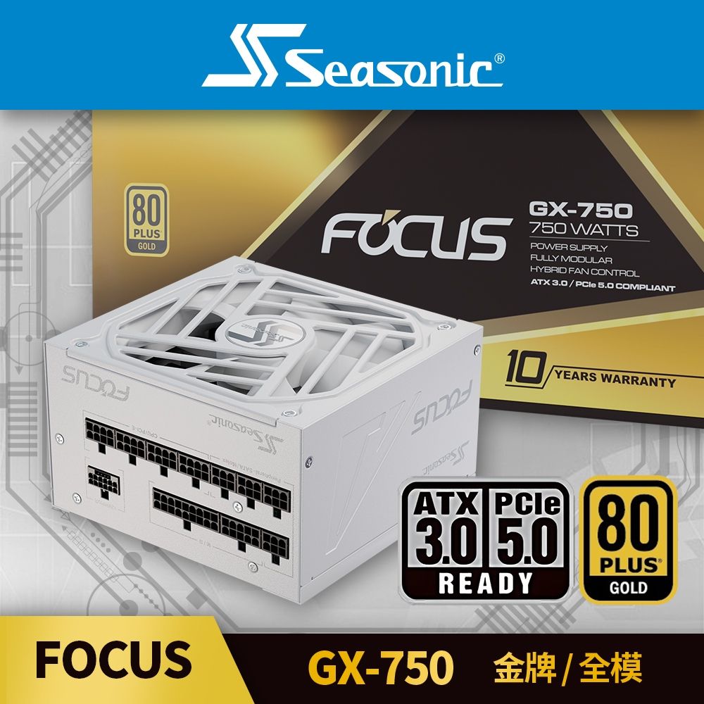 海韻  Seasonic FOCUS GX 750 (ATX 3.0) 金牌/全模 電源供應器 (白色)