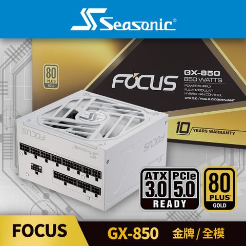 海韻 Seasonic FOCUS GX 850 (ATX 3.0) 金牌/全模 電源供應器 (白色)