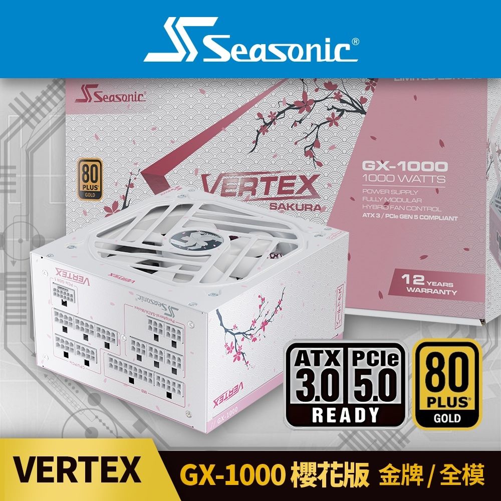 海韻  Seasonic VERTEX GX 1000 金牌/全模 電源供應器 (白色) 櫻花版