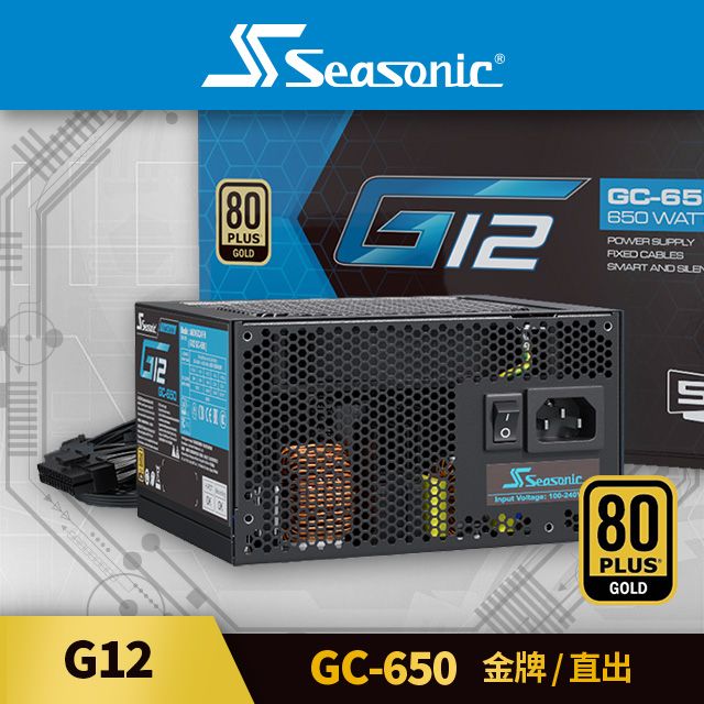 海韻 Seasonic G12 GC 650 金牌/直出 電源供應器 (V2)