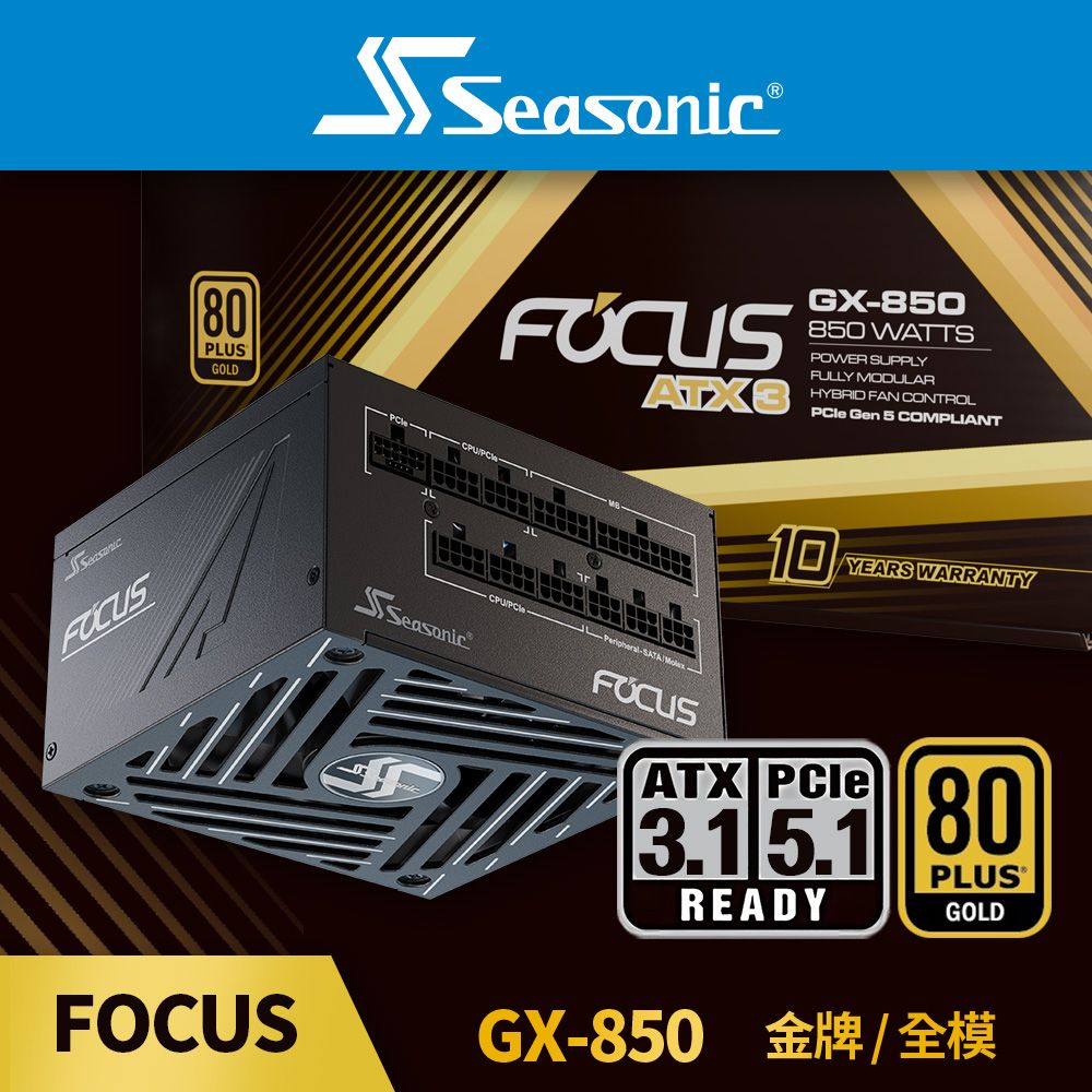 海韻 Seasonic ATX3 FOCUS GX 850 金牌/全模 電源供應器