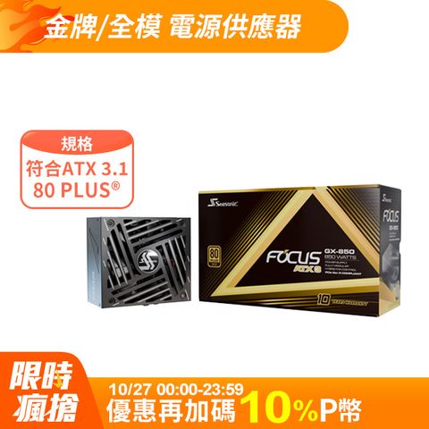 海韻 Seasonic ATX3 FOCUS GX 850 金牌/全模 電源供應器