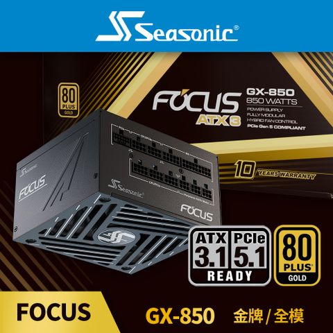 海韻 Seasonic ATX3 FOCUS GX 850 金牌/全模 電源供應器