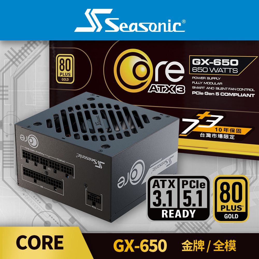 海韻 Seasonic ATX3 CORE GX 650 金牌/全模 電源供應器