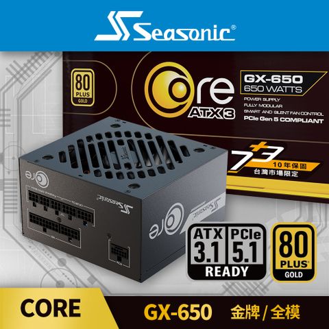 海韻 Seasonic ATX3 CORE GX 650 金牌/全模 電源供應器