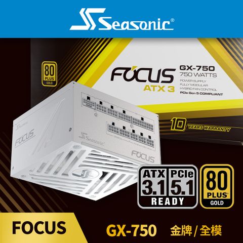 海韻 Seasonic ATX3 FOCUS GX 750 金牌/全模 電源供應器 (白色)