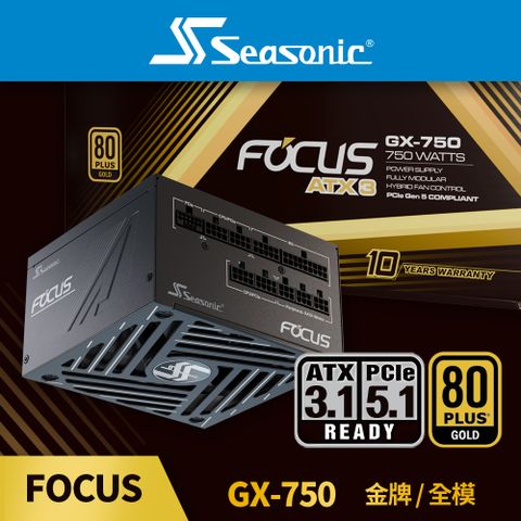 海韻 Seasonic ATX3 FOCUS GX 750 金牌/全模 電源供應器