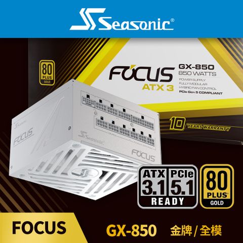 海韻 Seasonic ATX3 FOCUS GX 850 金牌/全模 電源供應器 (白色)