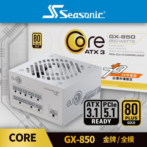 海韻 Seasonic ATX3 CORE GX 850 金牌/全模 電源供應器 (白色)