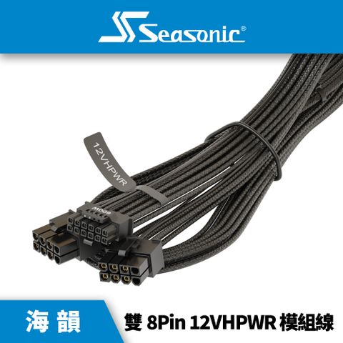 海韻 Seasonic 雙8Pin 12VHPWR 模組線