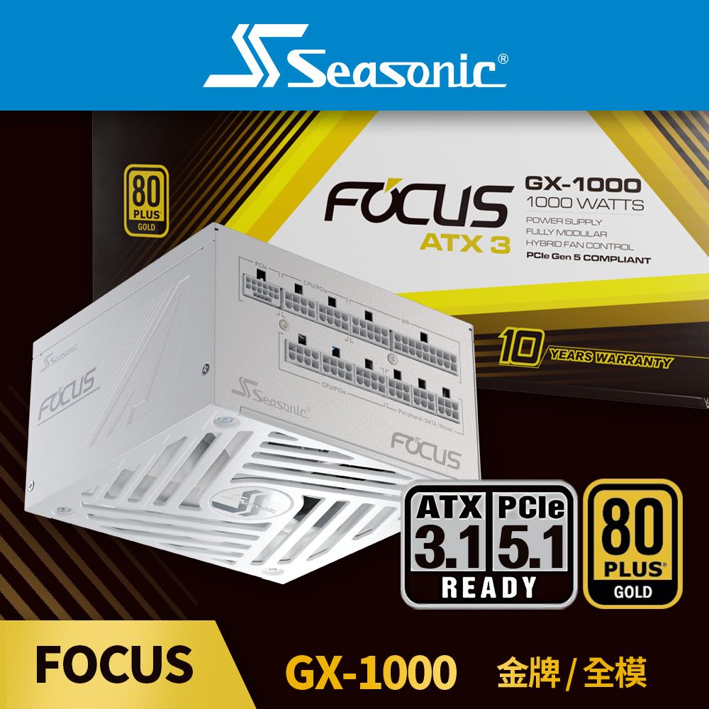 海韻 Seasonic ATX3 FOCUS GX 1000 金牌/全模 電源供應器 (白色)