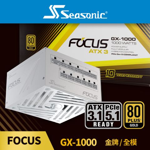 Seasonic ATX3 FOCUS GX 1000 金牌/全模 電源供應器 (白色)
