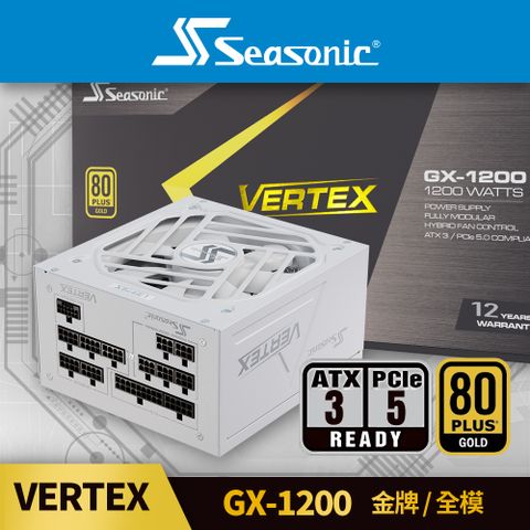 海韻 Seasonic VERTEX GX 1200 (ATX3.0) 金牌/全模 電源供應器 (白色)