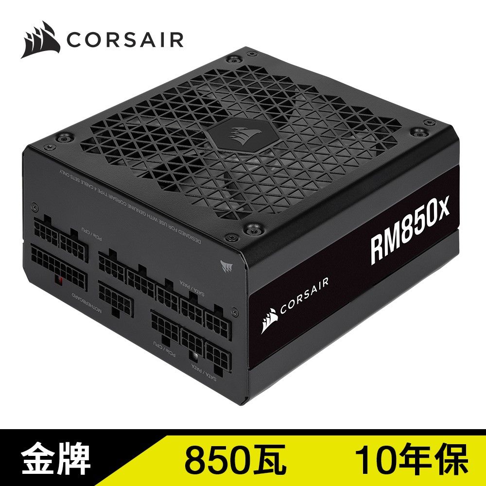 Corsair海盜船RMx系列RM850x/80 Plus 金牌/全模組/850W/10年保/2021款