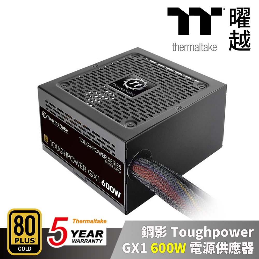 Thermaltake曜越鋼影Toughpower GX1 600W 金牌五年保電源供應器