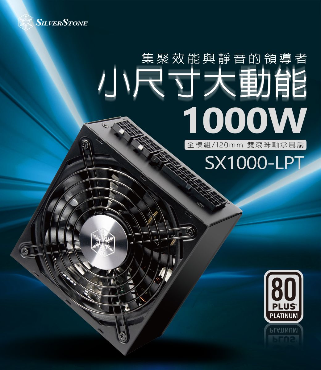 銀欣1000W 80 PLUS白金牌認證全模組SFX-L電源_SST-SX1000-LPT