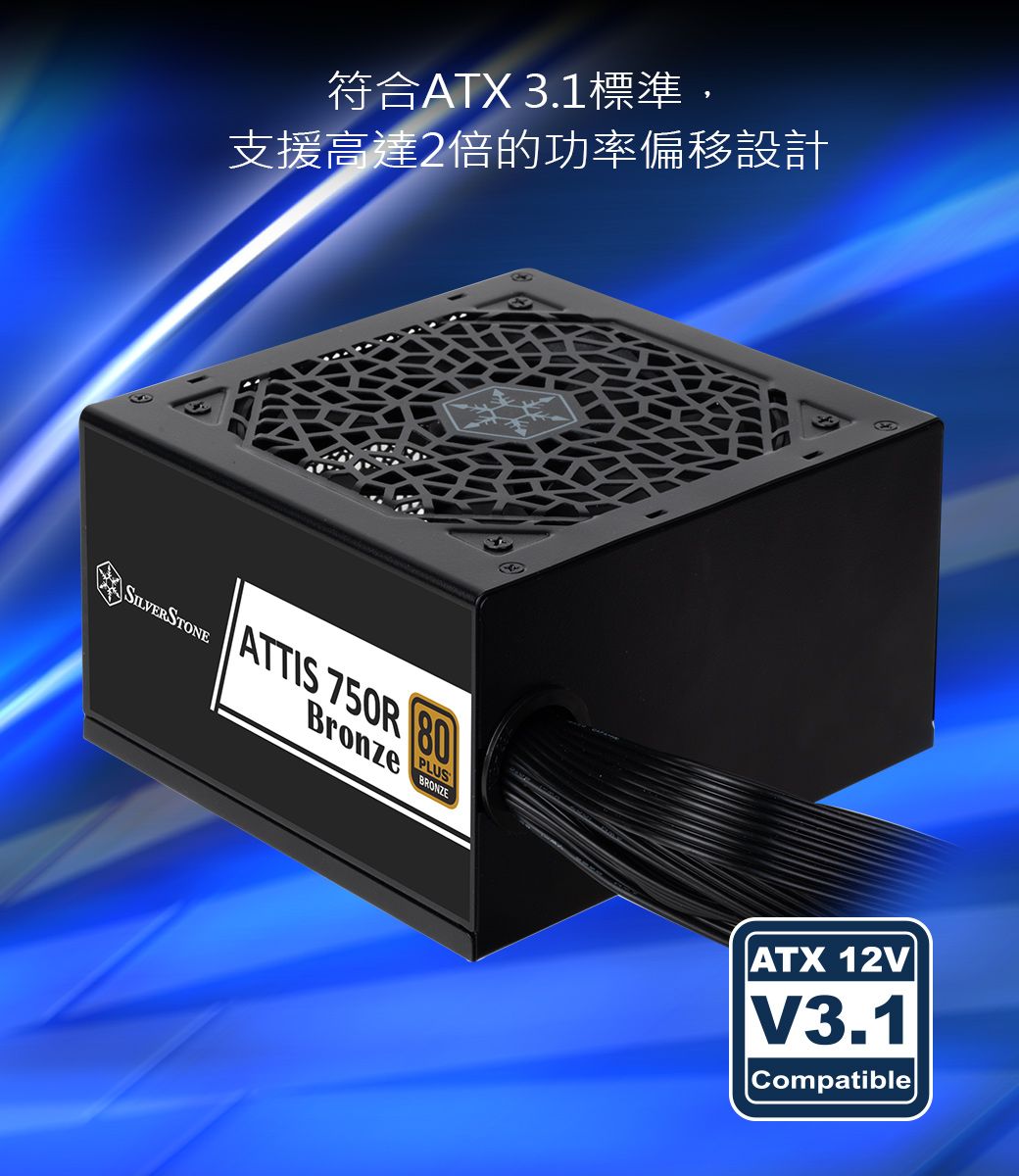 符合ATX 3.1標準,支援高達2倍的功率偏移設計 ATTIS 750R 80BronzePLUSBRONZEATX 12VV3.1Compatible