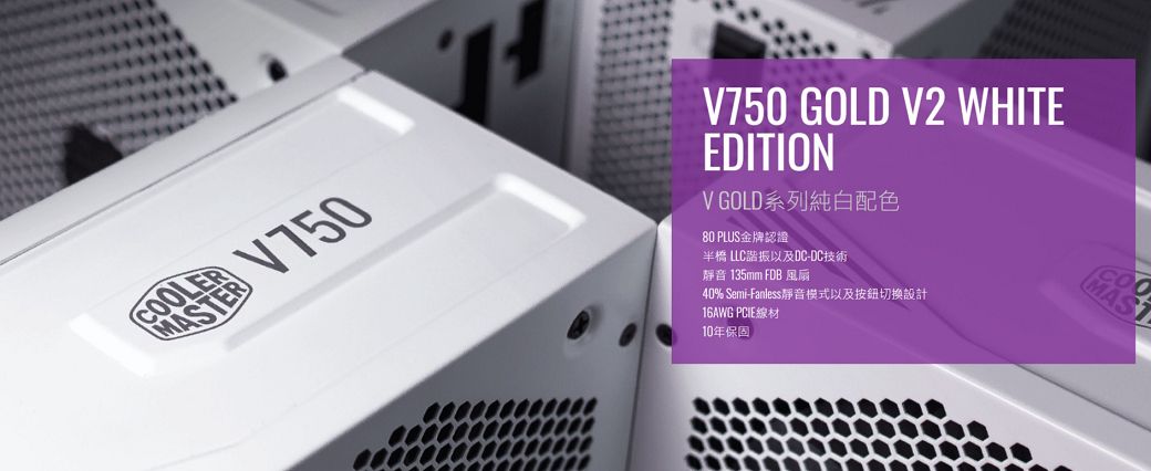 Cooler Master V750 Gold V2 White Edition 750W 電源供應器白色版